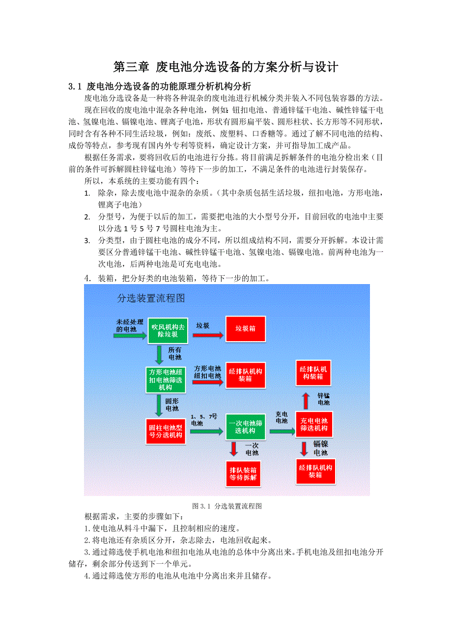 毕设论文-废电池分选设备的设计(除杂机构,筛选机构)(精)_第4页