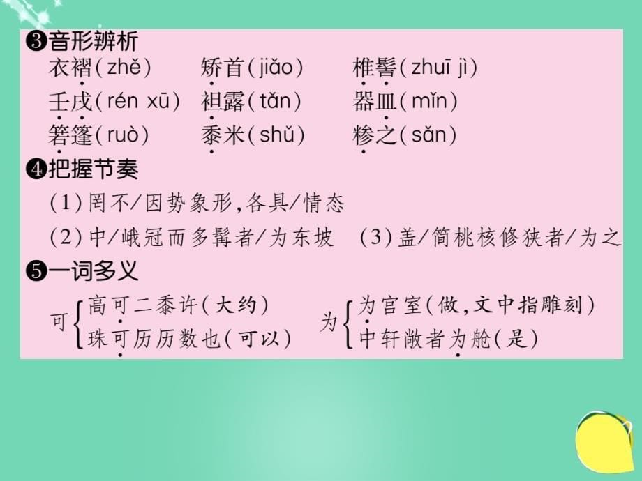 2016年秋八年级语文上册 第五单元 23《核舟记》新人教版_第5页