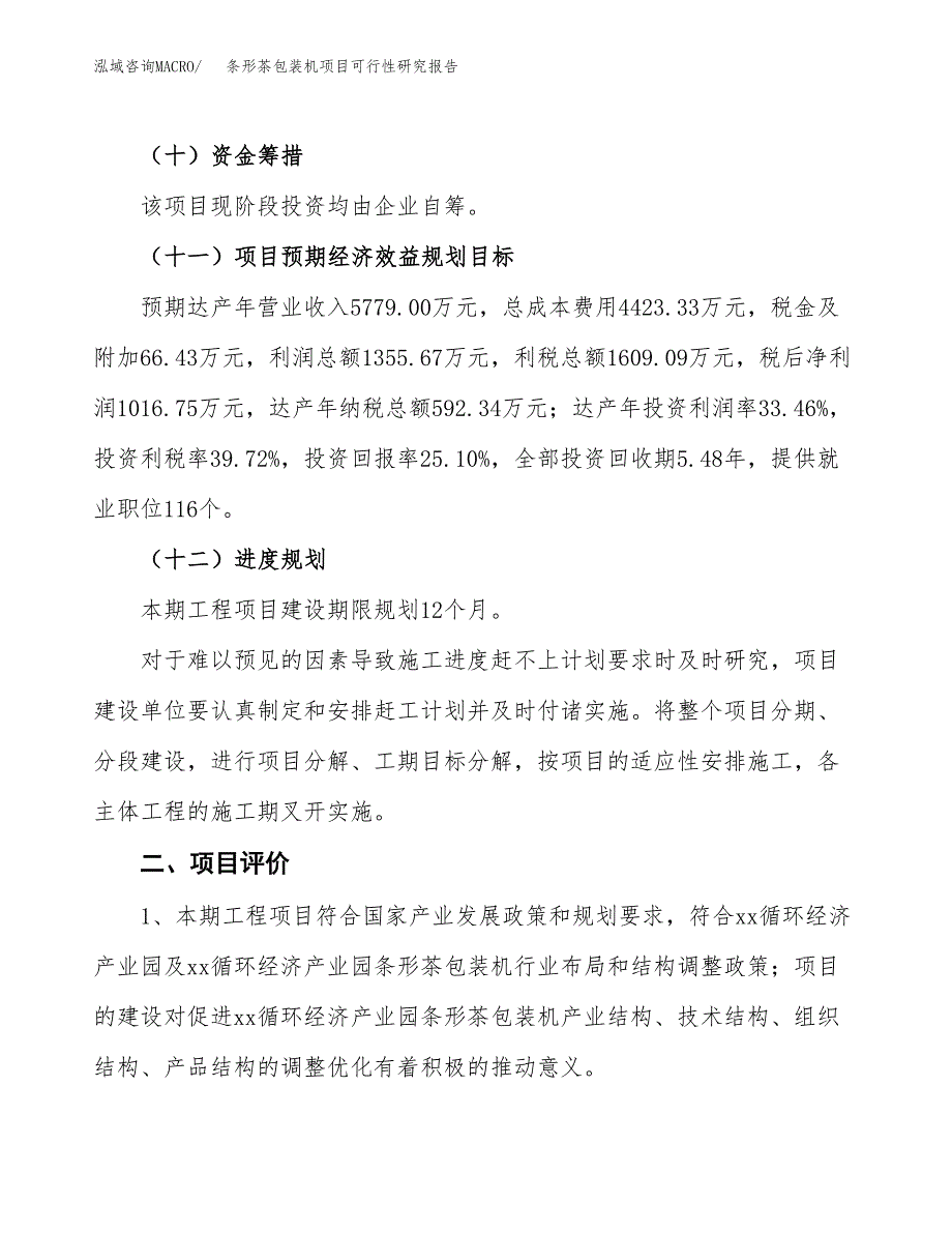 条形茶包装机项目可行性研究报告（总投资4000万元）（16亩）_第4页