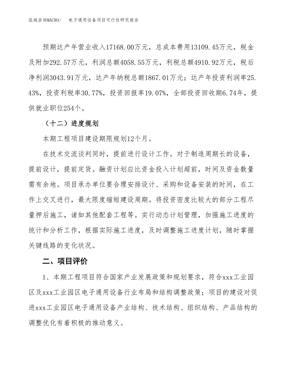 电子通用设备项目可行性研究报告（总投资16000万元）（84亩）_第4页