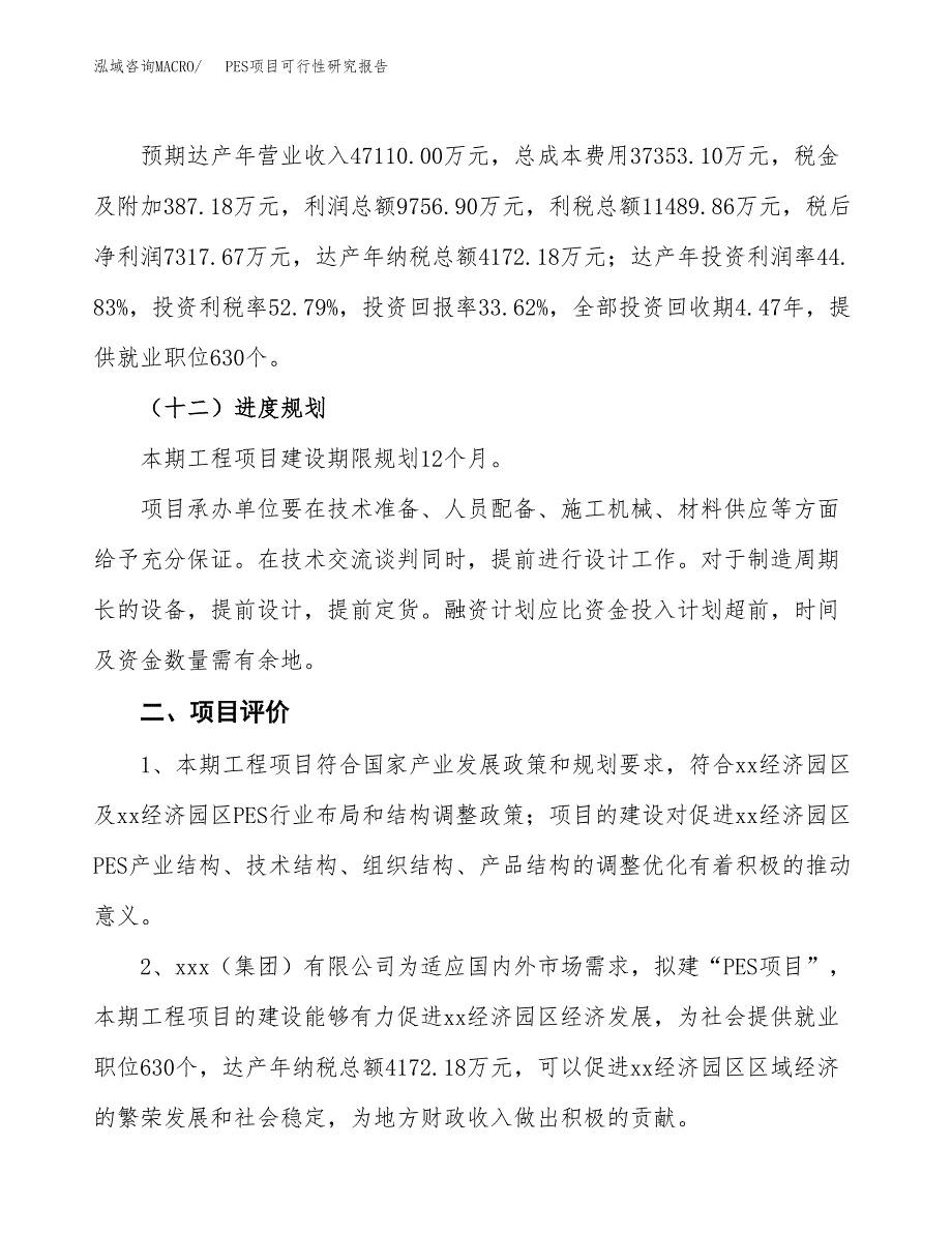 PES项目可行性研究报告（总投资22000万元）（85亩）_第4页