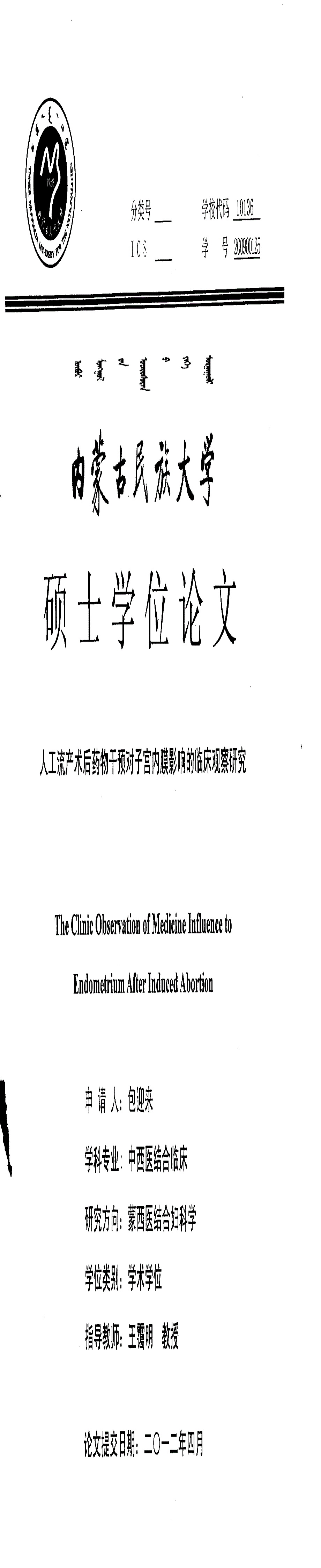 人工流产术后药物干预对子宫内膜影响的临床观察研究_第1页