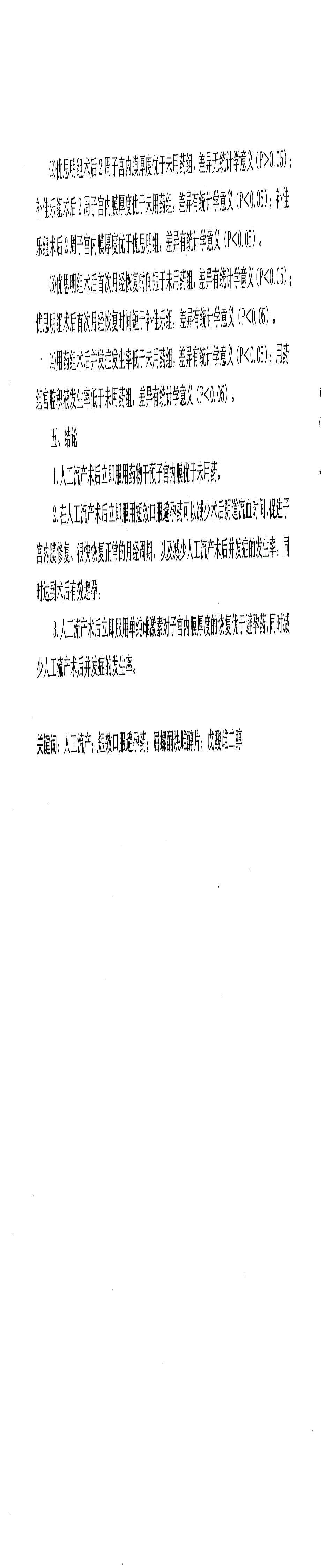 人工流产术后药物干预对子宫内膜影响的临床观察研究_第4页