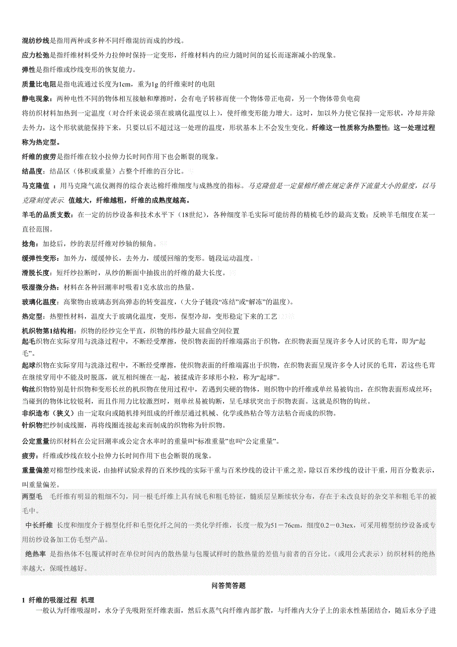 纺织材料学复习资料(名词解释和简述题)._第4页