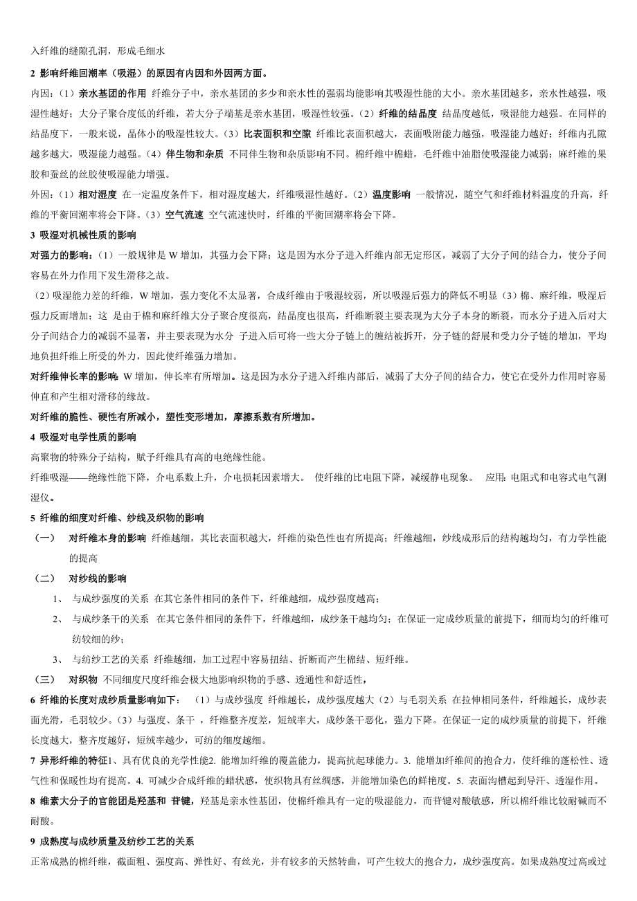 纺织材料学复习资料(名词解释和简述题)._第5页