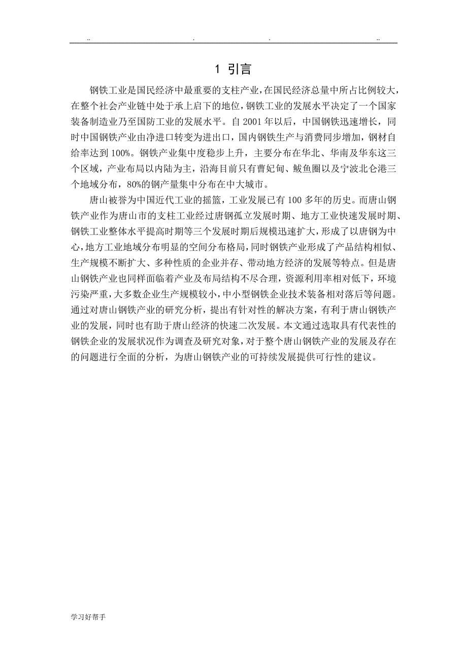 唐山市钢铁产业发展现状分析__毕业论文正稿_第5页