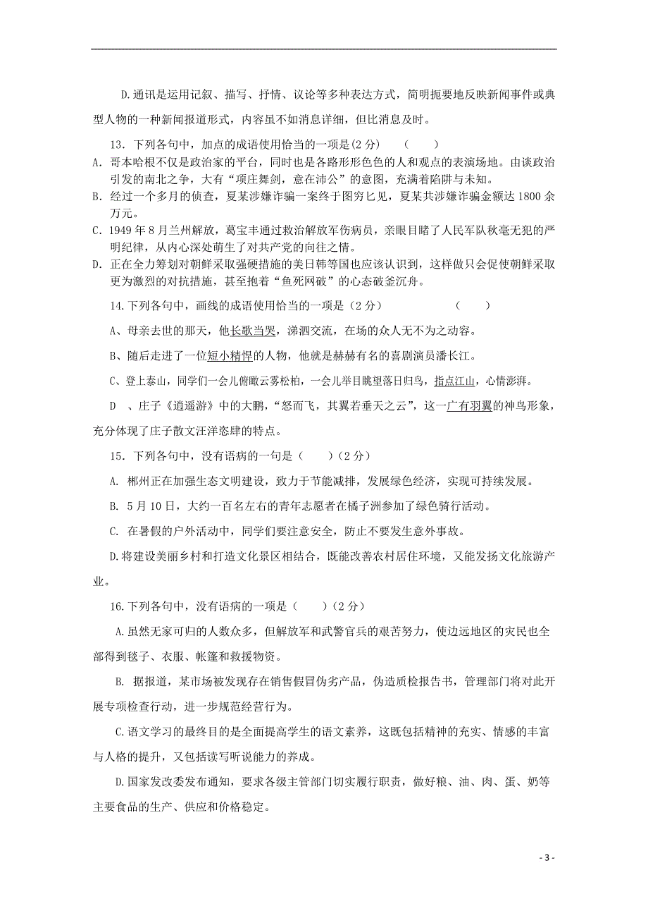 福建省2017－2018学年高一语文上学期期中试题_第3页