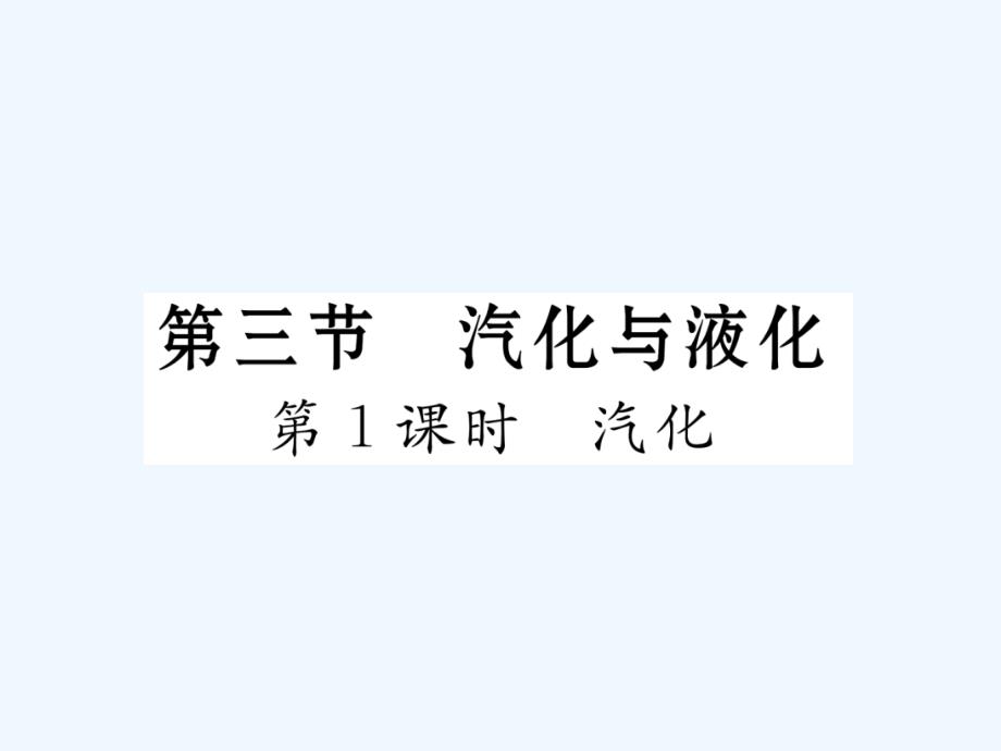 （云南专用）九年级物理全册 12.3 汽化与液化 第1课时 汽化作业 （新版）沪科版_第1页