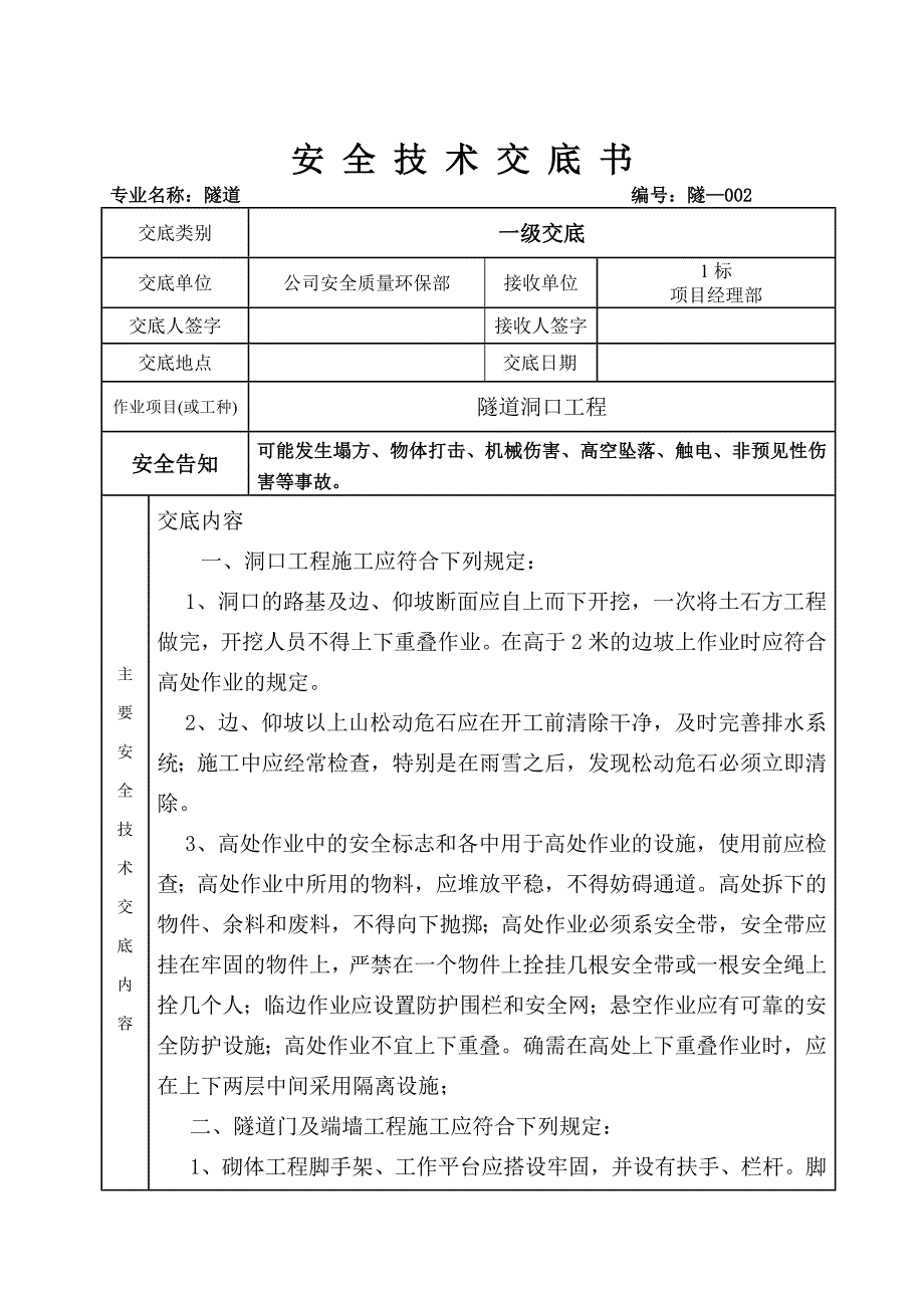 公司一级安全技术交底(隧道)解析_第3页