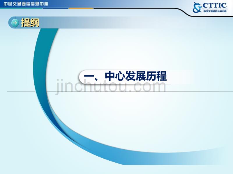 交通部通信信息中心介绍课案_第3页