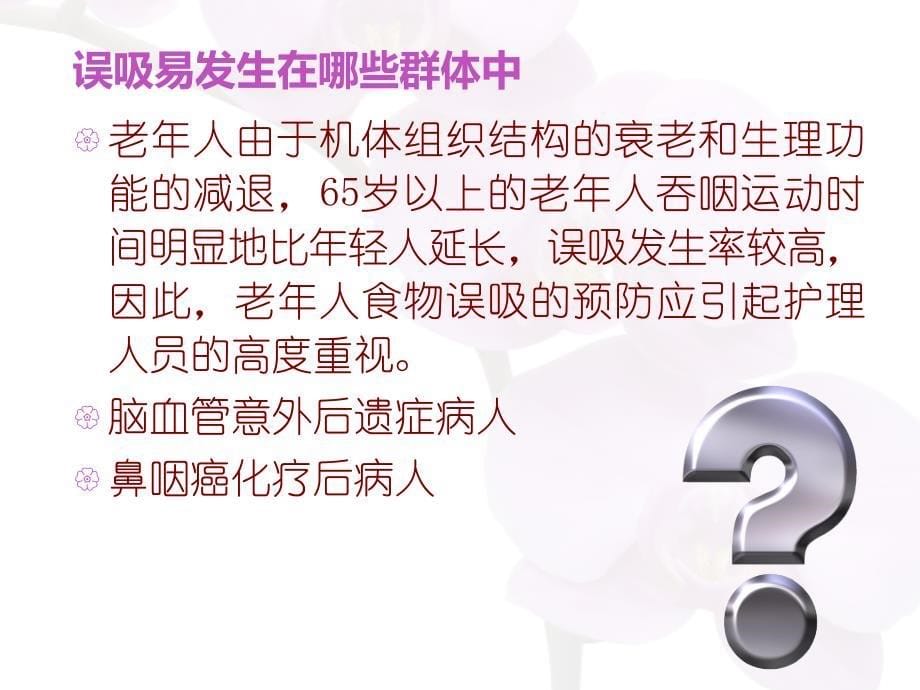 救助噎食、误吸的老年人讲解_第5页