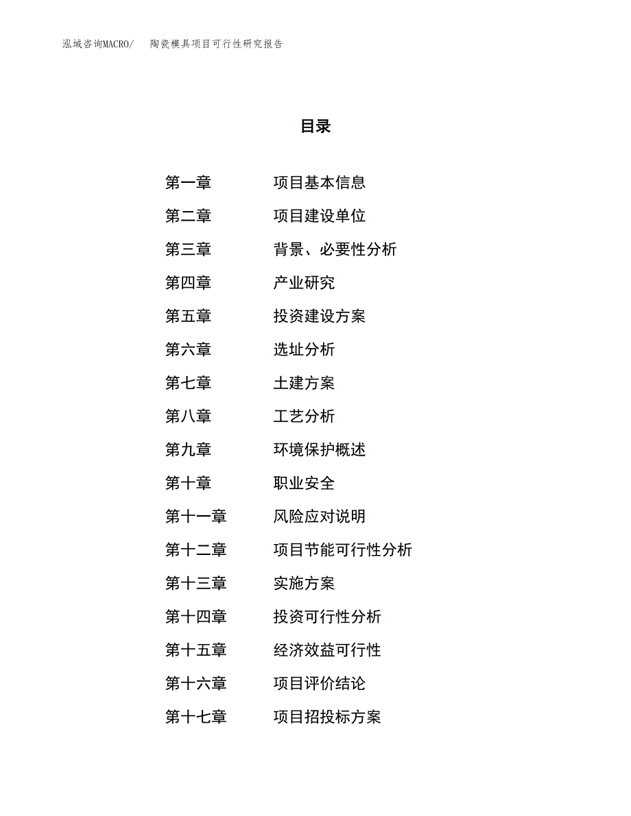 陶瓷模具项目可行性研究报告（总投资21000万元）（74亩）_第1页