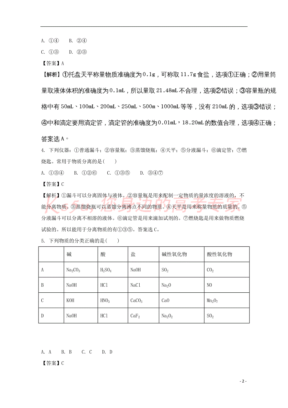 贵州省2018届高三化学上学期第一次月考试题(含解析)_第2页