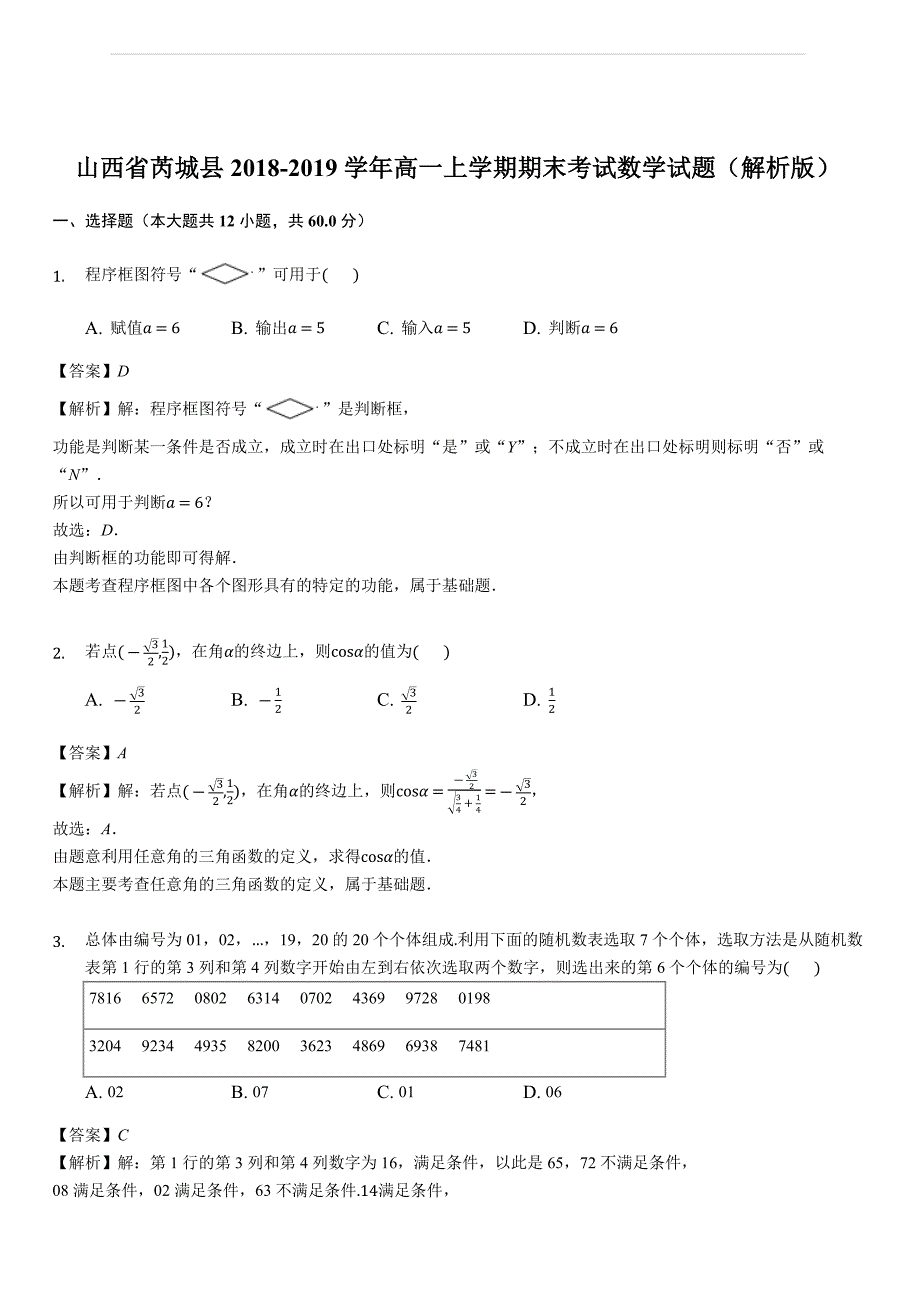 山西省芮城县2018-2019学年高一上学期期末考试数学试题（含答案解析）_第1页