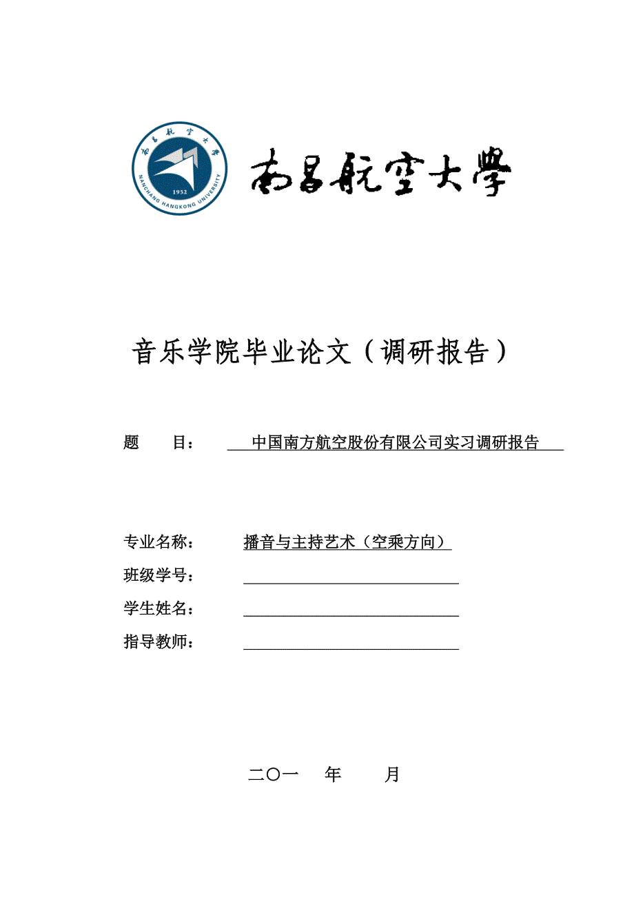 中国南方航空股份有限公司实习调研报告3_第1页