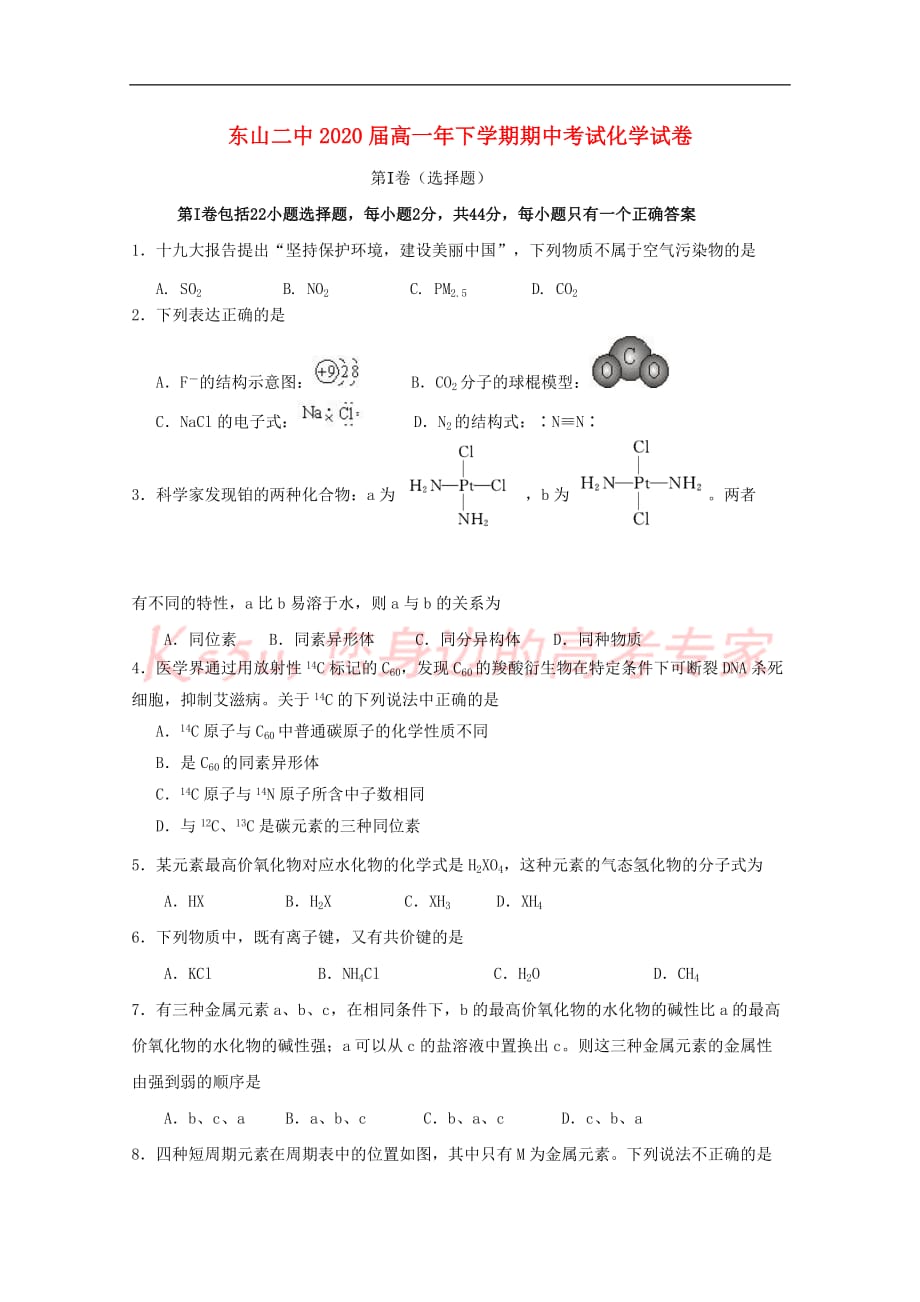 福建省东山县第二中学2017－2018学年高一化学下学期期中试题_第1页