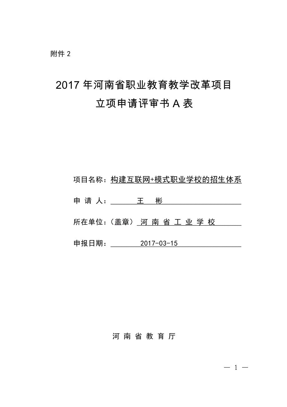 2017构建互联网+模式职业学校的招生体系立项报告_第1页