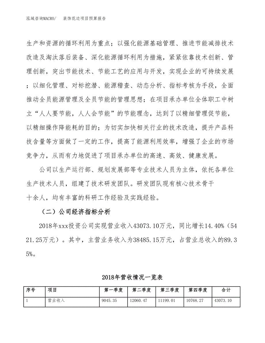 装饰花边项目预算报告年度.docx_第3页