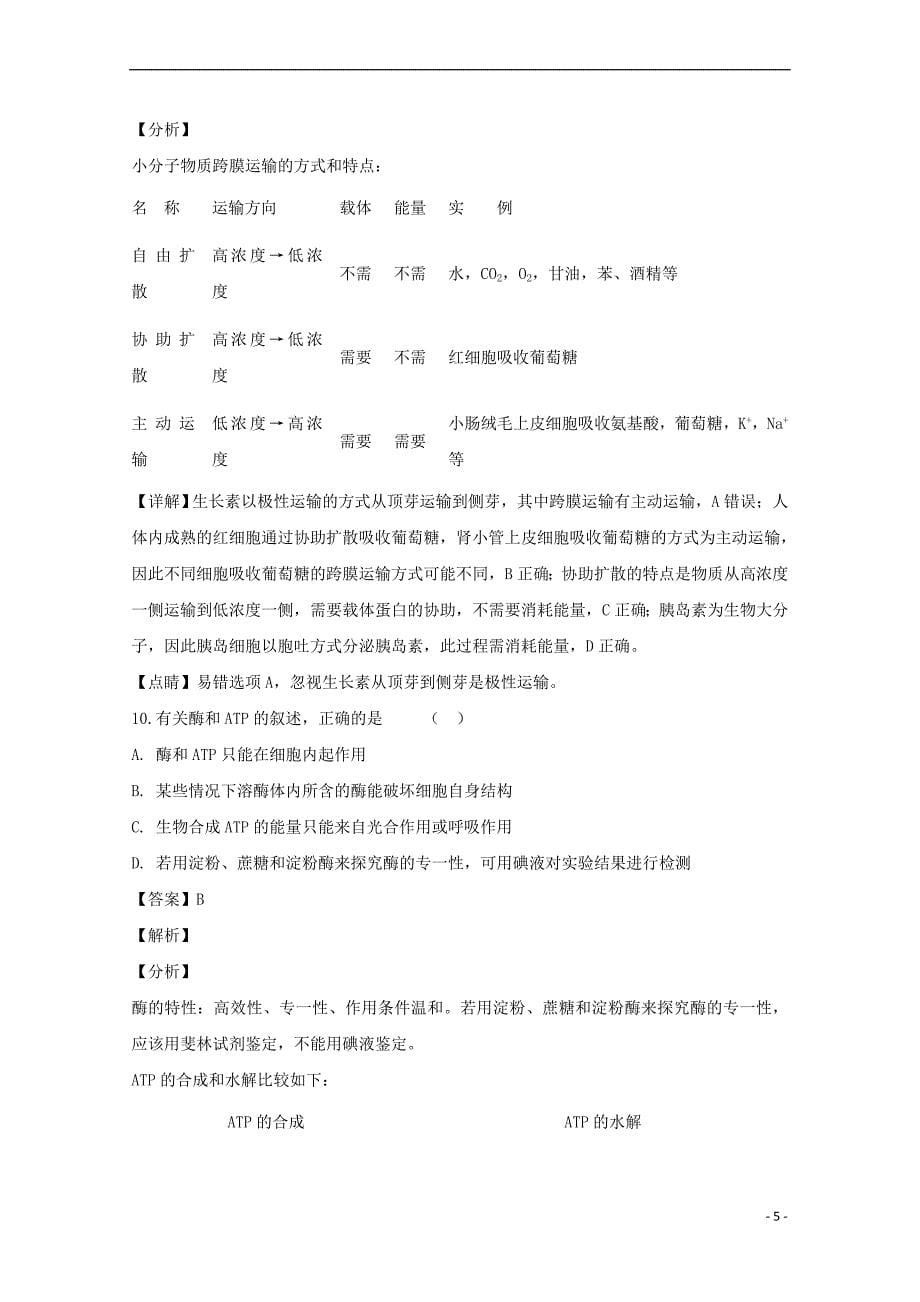 福建省2019届高三生物上学期第一次阶段检测试题（含解析）_第5页