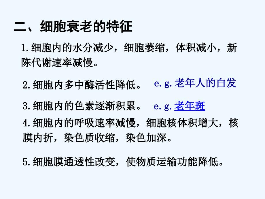 湖南醴陵高中生物6.3细胞的衰老、凋亡和癌变（必修1）_第3页