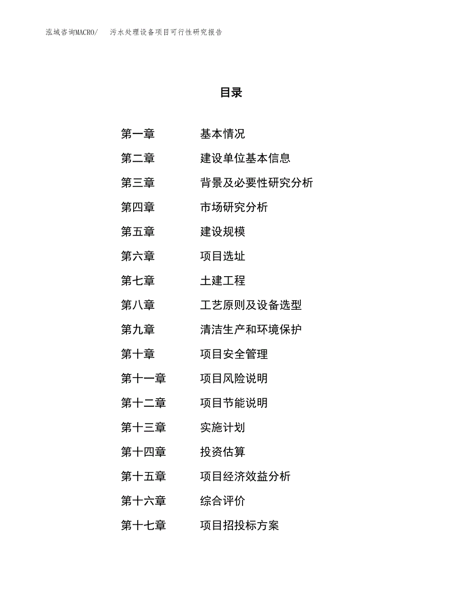 污水处理设备项目可行性研究报告（总投资17000万元）（66亩）_第1页