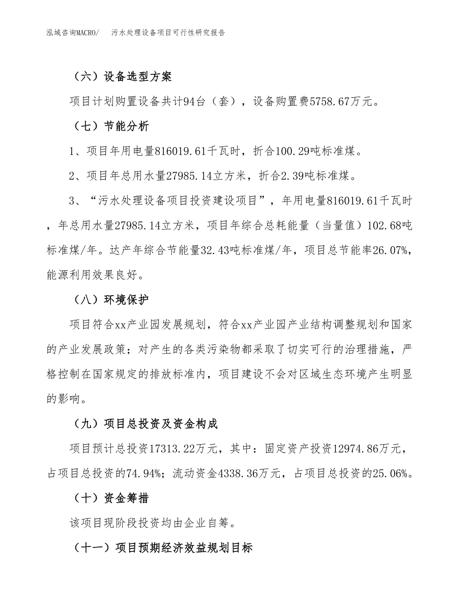 污水处理设备项目可行性研究报告（总投资17000万元）（66亩）_第3页