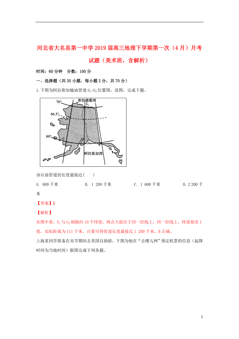 河北省大名县第一中学2019届高三地理下学期第一次（4月）月考试题（美术班含解析）_第1页