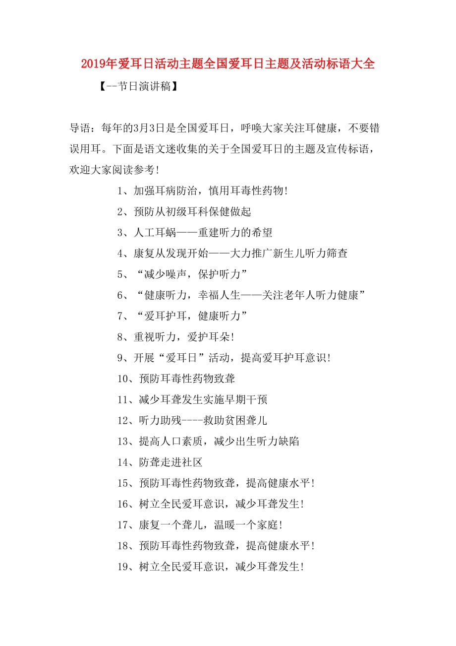 2019年爱耳日活动主题全国爱耳日主题及活动标语大全_第1页