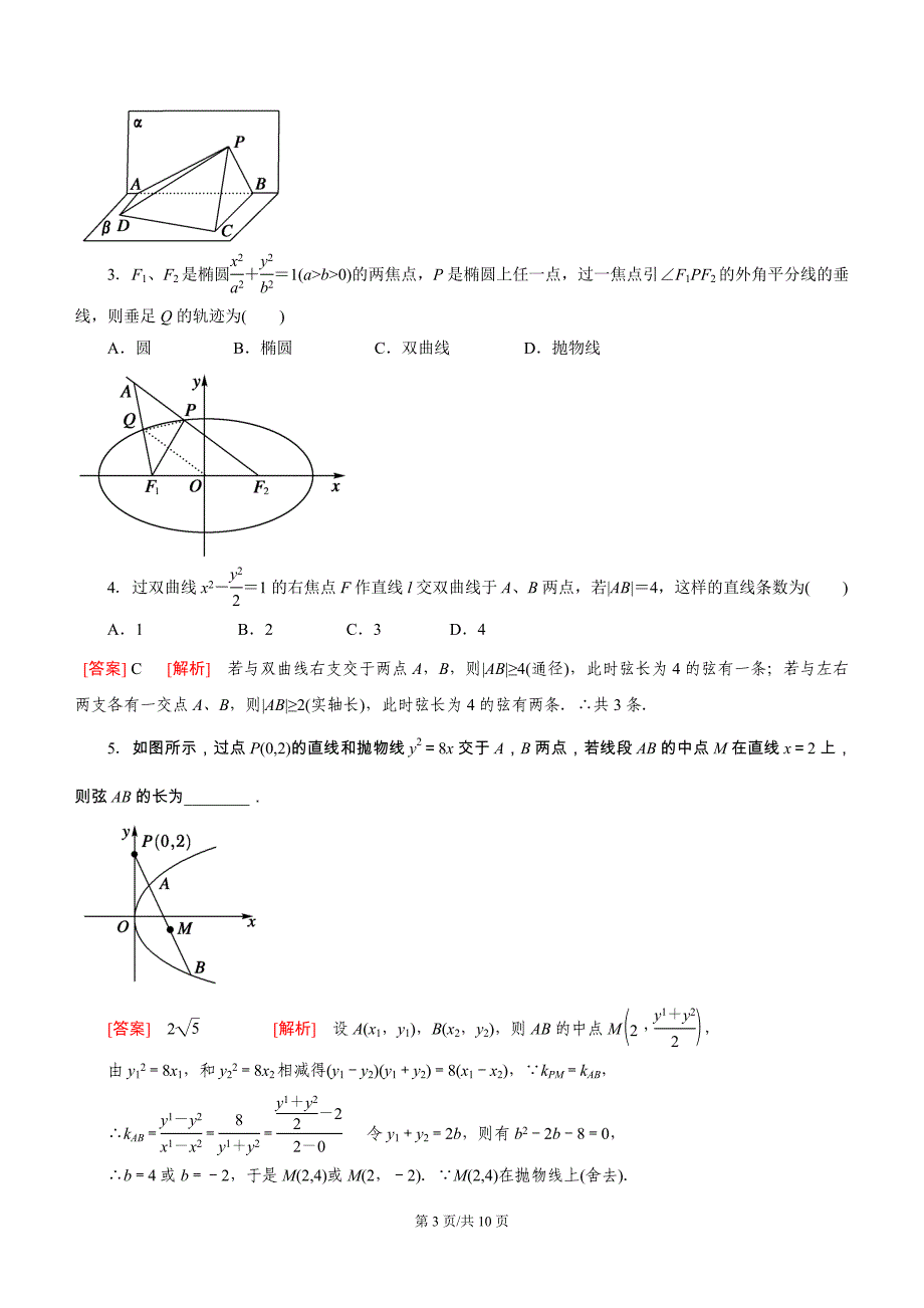 高二数学曲线与方程习题讲解_第3页