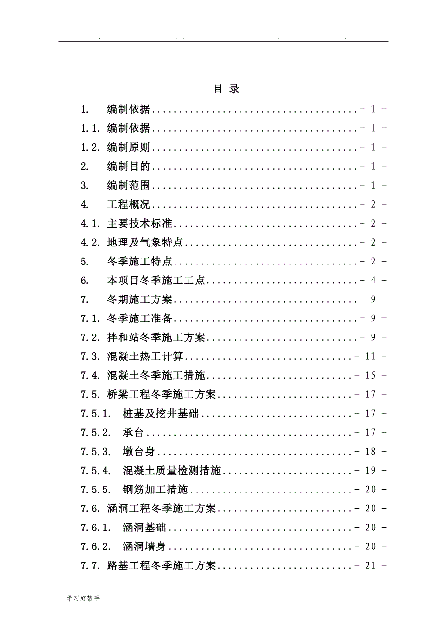 冬季施工专项方案26543_第1页