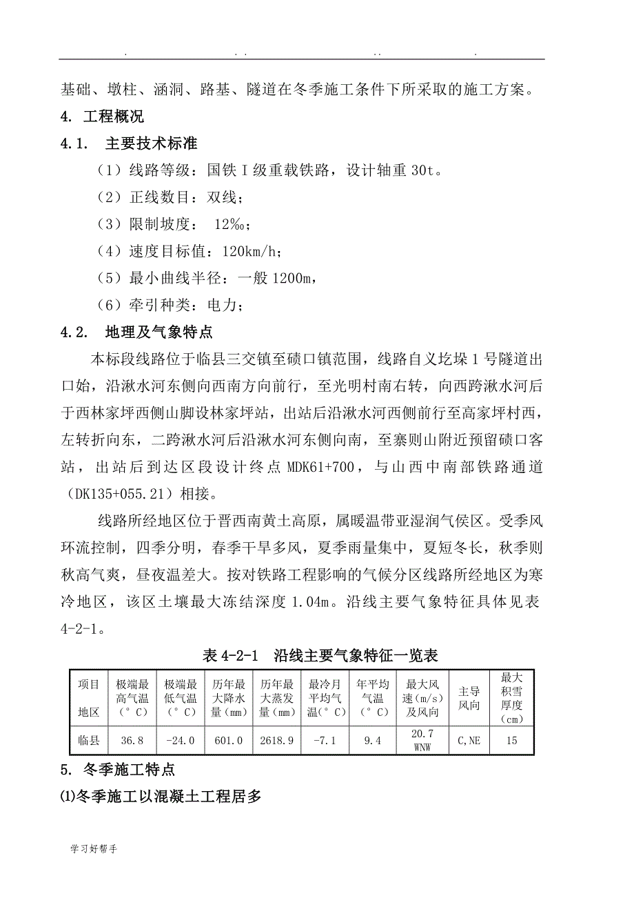 冬季施工专项方案26543_第4页