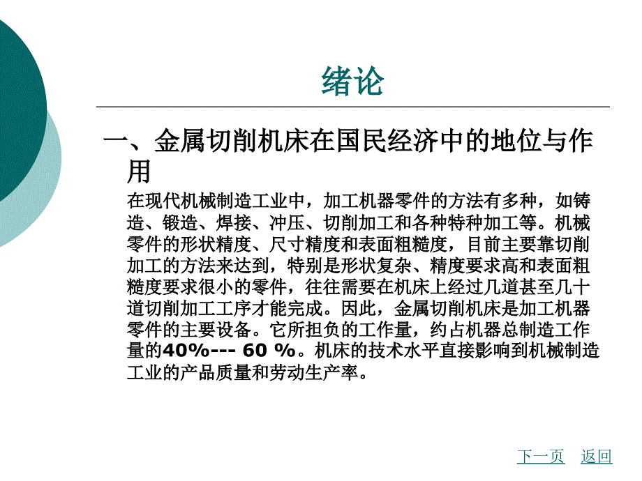 金属切削机床概论绪论剖析_第1页