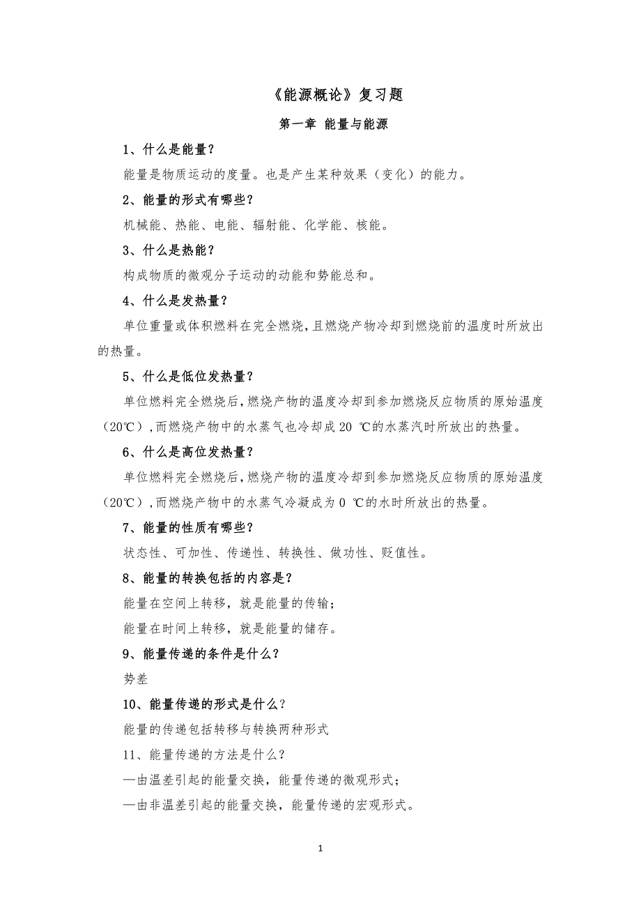 能源概论复习资料有答案._第1页