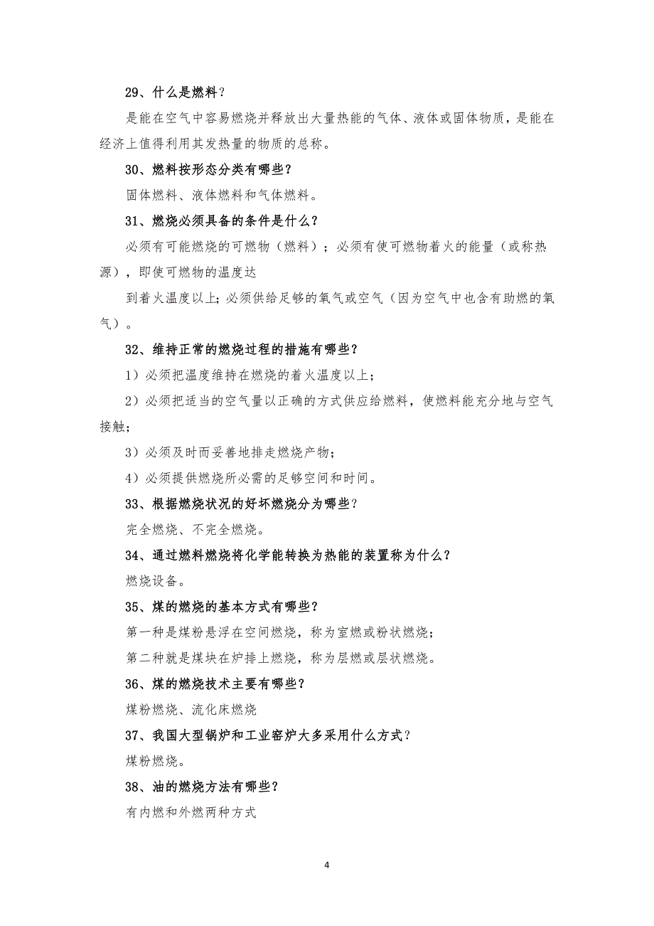 能源概论复习资料有答案._第4页