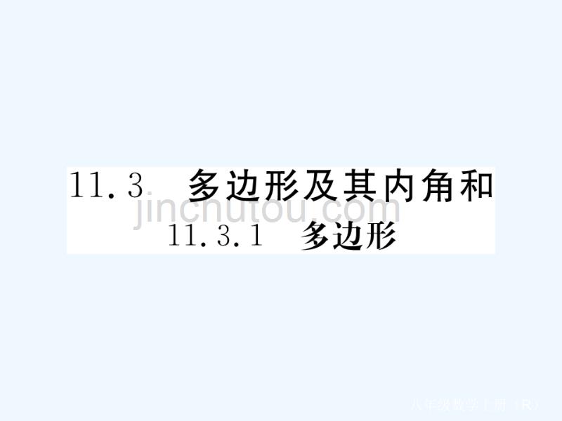 （贵州专用）2017-2018学年八年级数学上册 11.3 多边形及其内角和 11.3.1 多边形 （新版）新人教版_第1页