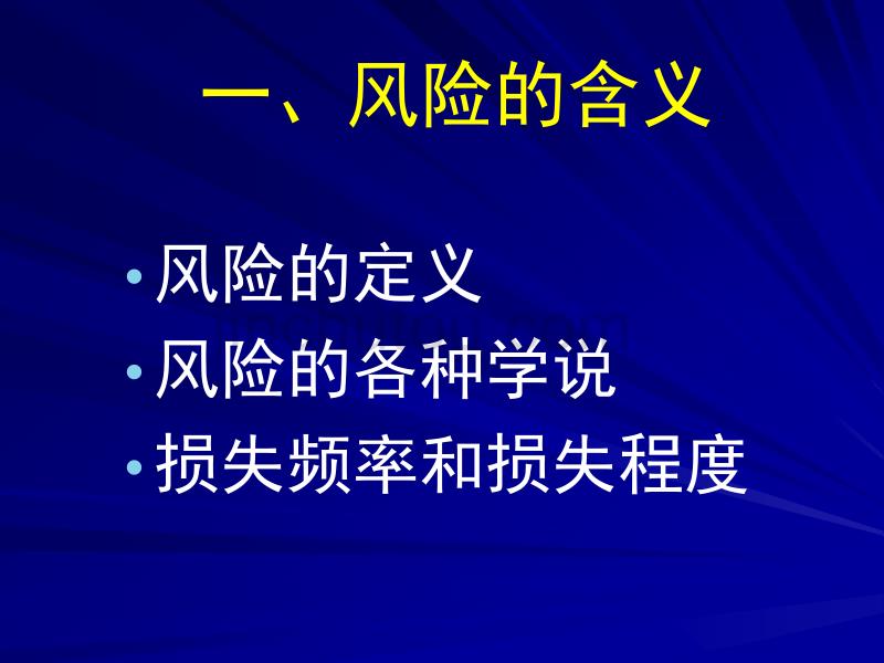 保险学概论课件1解析_第4页