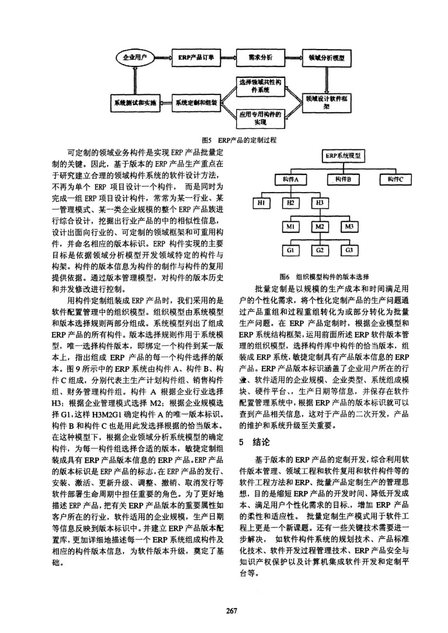 基于版本批量定制的erp产品开发模型_第4页