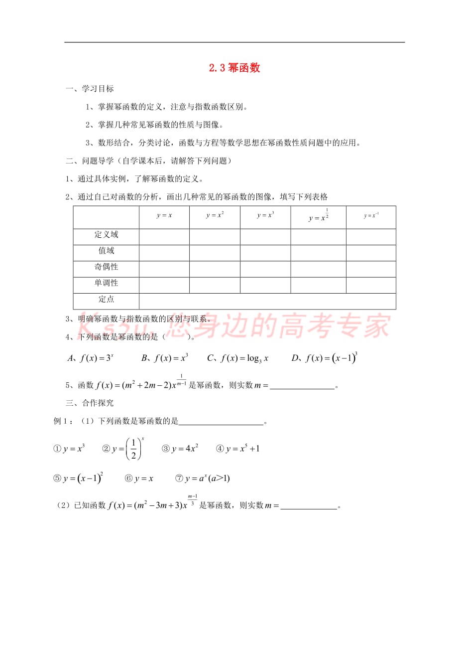 贵州省贵阳清镇高中数学 第二章 基本初等函数（Ⅰ）2.3 幂函数学案（无答案）新人教A版必修1_第1页