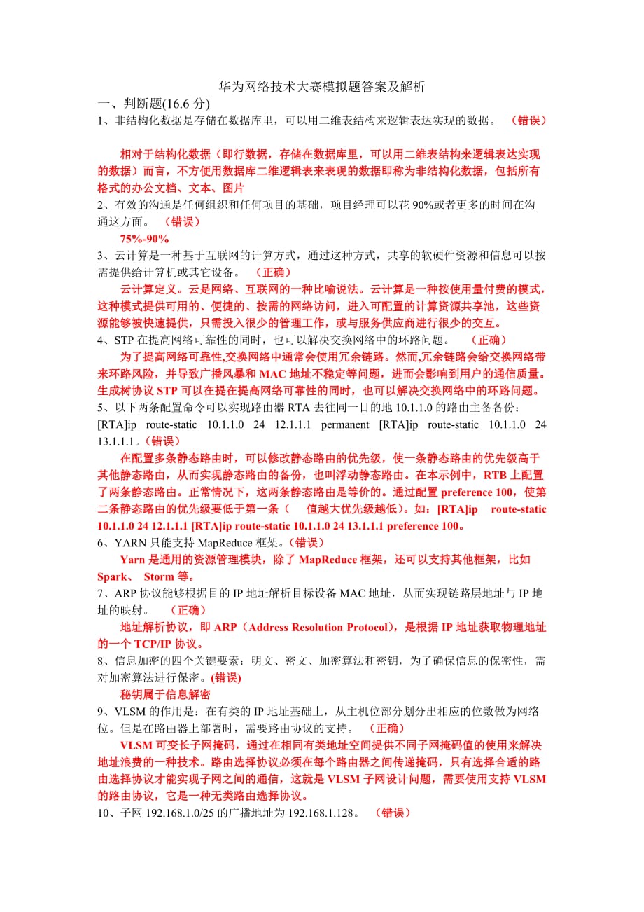 华为网络技术大赛模拟题答案及解析精要_第1页