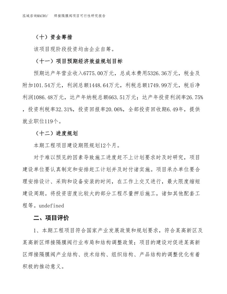 焊接隔膜阀项目可行性研究报告（总投资5000万元）（29亩）_第4页