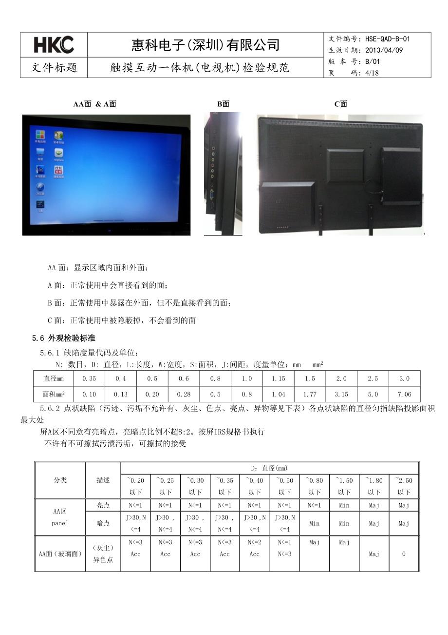 触摸互动一体机(电视机)检验规范._第4页