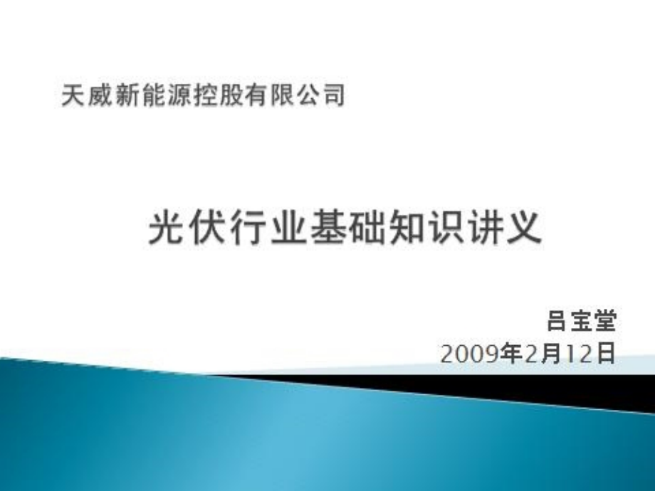 光伏行业基础知识教学课程发布_第1页