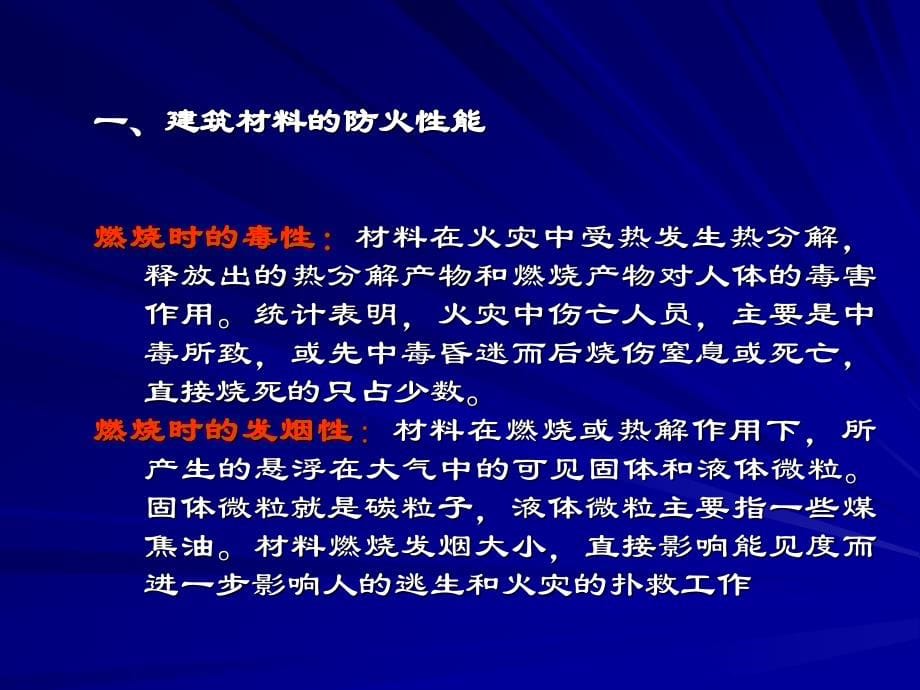 建筑材料——防火材料讲解_第5页