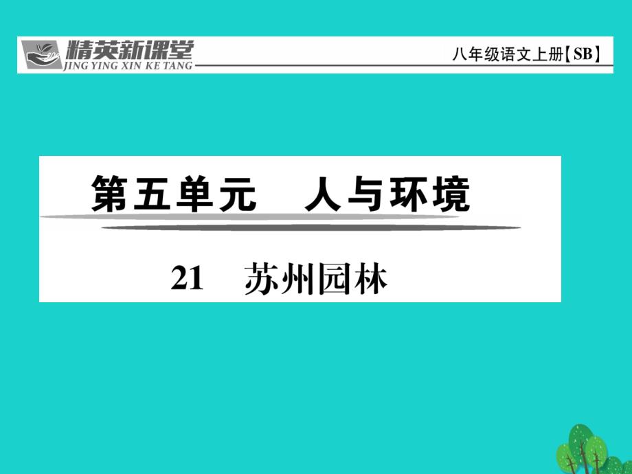 2016年秋八年级语文上册 第五单元 21《苏州园林》苏教版_第1页