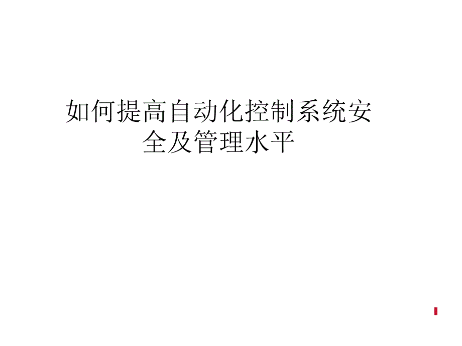 如何提高自动化控制系统安全及管理水平讲解_第1页