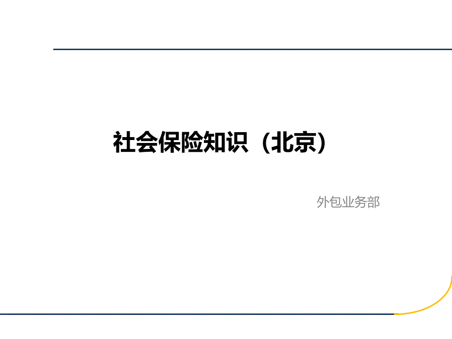 社会保险知识(北京地区)._第1页