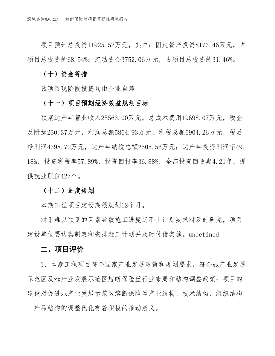 熔断保险丝项目可行性研究报告（总投资12000万元）（50亩）_第4页