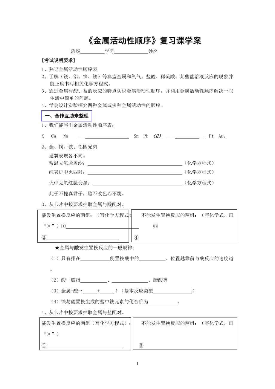 金属活动性顺序复习(学案)剖析_第1页