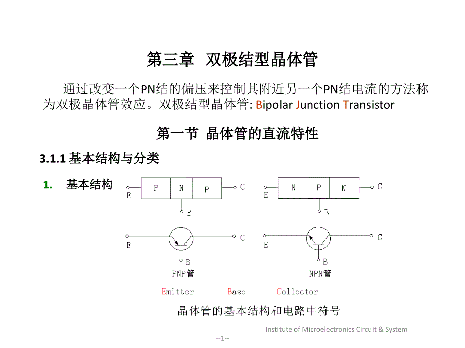 晶体管第三章3讲解_第1页