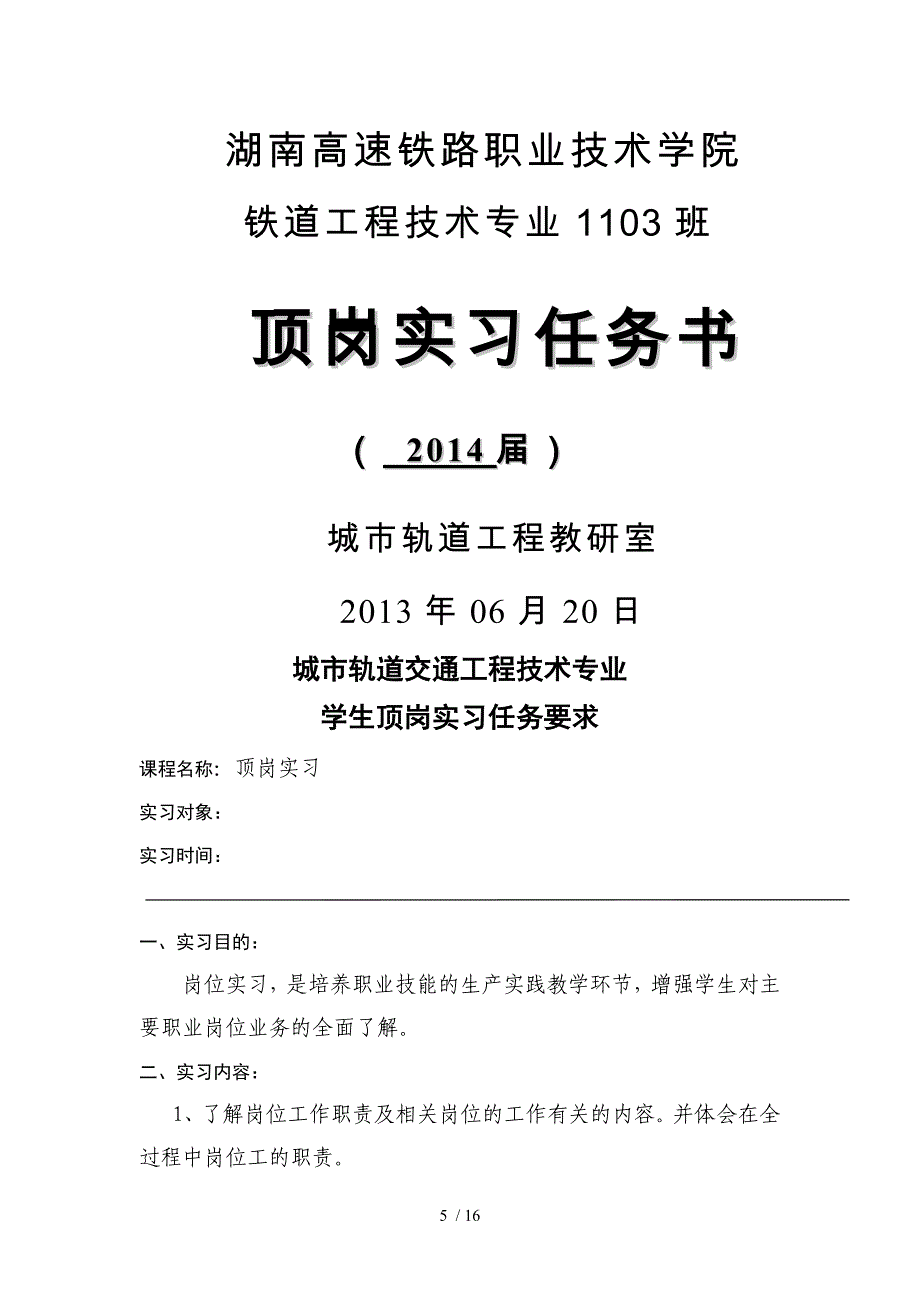 湖南高速铁路职业技术学院2014届学生顶岗实习任务书_第1页